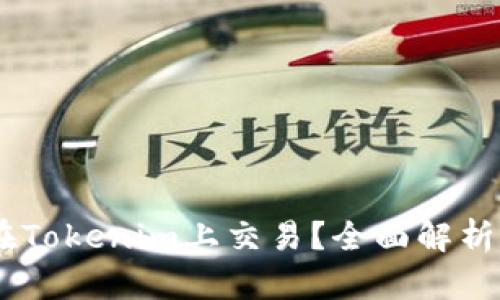 SHIB能否在Tokenim上交易？全面解析与投资潜力