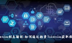 Tokenim利息解析：如何通过