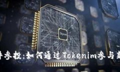 Tokenim一件参投：如何通过