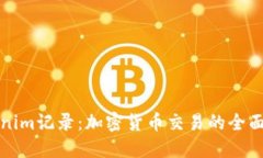 Tokenim记录：加密货币交易