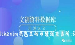 如何将Tokenim钱包里的币转